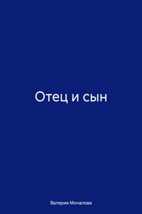 Отец и сын