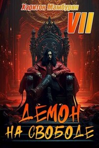 Книга седьмая. Демон на свободе