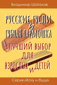 Русские гусли и губная гармошка – лучший выбор для взрослых и детей