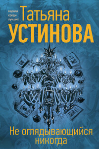 Не оглядывающийся никогда