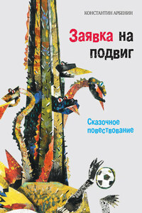Заявка на подвиг. Сказочное повествование