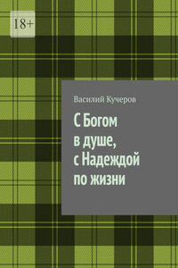 С Богом в душе, с Надеждой по жизни