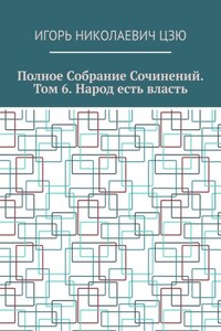 Полное собрание сочинений. Том 6. Народ есть власть