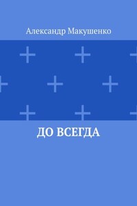 До всегда