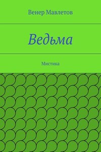Ведьма