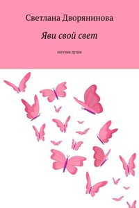 Яви свой свет. Поэзия души