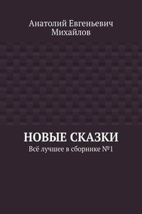 Новые сказки. Всё лучшее в сборнике № 1