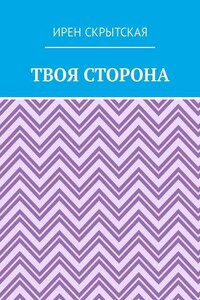 Твоя сторона