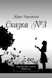 Сказка №3. Перекресток имени Бабы-яги