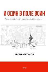 И один в поле воин. Принципы эффективного лидерства в современном мире