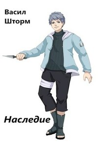 Наследие