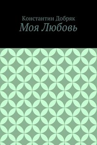 Моя Любовь
