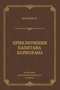 Приключения капитана Коркорана