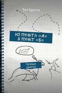 Из пункта «А» в пункт «Б»
