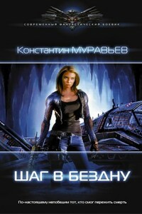 Перешагнуть пропасть 3. Шаг в бездну