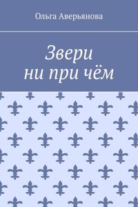 Звери ни при чём