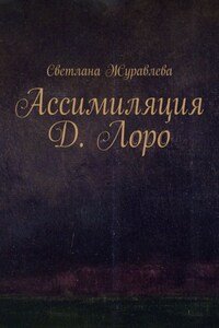 Ассимиляция Д. Лоро