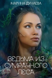 Ведьма из сумрачного леса