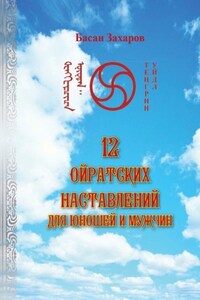 12 ойратских наставлений для юношей и мужчин