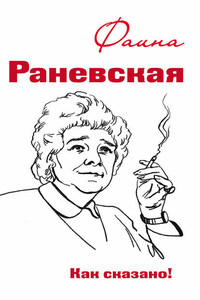 Фаина Раневская. Как сказано!