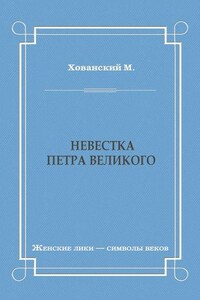 Невестка Петра Великого (сборник)