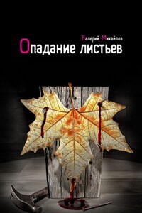 Опадание листьев