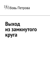 Выход из замкнутого круга