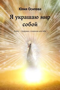 Я украшаю мир собой. Книга – подружка, созданная для тебя