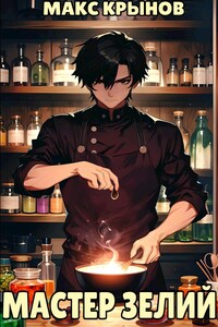 Мастер Зелий