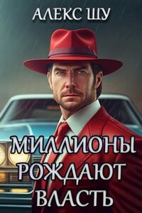 Олигарх из будущего. Книга 3. Миллионы рождают власть