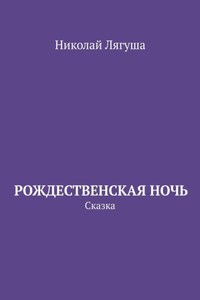 Рождественская ночь. Сказка