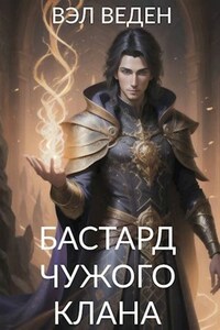Бастард чужого клана (Рейн 3)