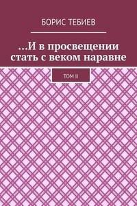 …И в просвещении стать с веком наравне. Том II