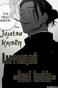 Jujutsu Kaisen: Настоящий "Dead inside"