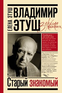 Владимир Этуш. Старый знакомый