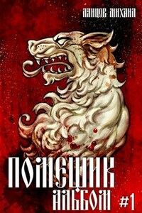 Помещик. Альбом. Том 1