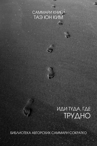 Саммари книги Таэ Юн Ким «Иди туда, где трудно. 7 шагов для обретения внутренней силы»