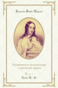 Практикум по переводу с русского языка. Уровни В2—С2. Книга 7