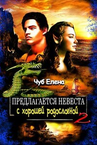 Предлагается невеста с хорошей родословной 2 Все тайны моря
