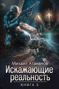 Искажающие Реальность-5