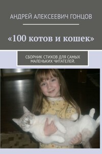 100 котов и кошек. Сборник стихов для самых маленьких читателей
