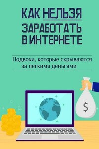 Как нельзя заработать в Интернете