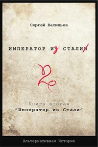 "Император из стали" Книга 2я