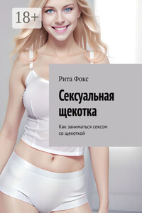 Сексуальная щекотка. Как заниматься сексом со щекоткой