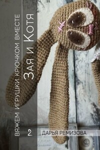 Зая и Котя. Вяжем игрушки крючком вместе