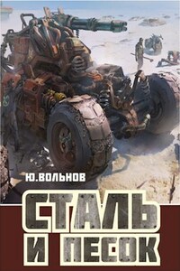 Сталь и песок
