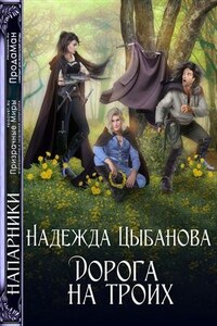 Дорога на троих