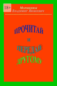 Прочитай и передай другому