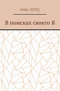 В поисках своего Я