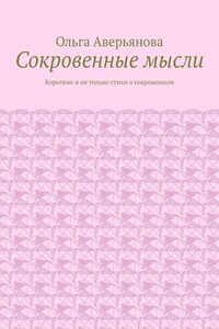 Сокровенные мысли. Короткие и не только стихи о сокровенном